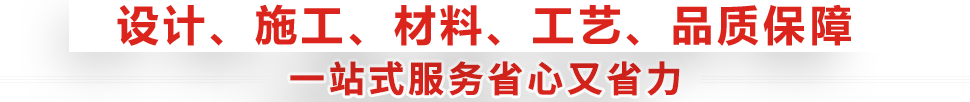 一站式裝修服務，省時省（shěng）力更（gèng）省心，售後更貼心（xīn）